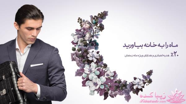 20 درصد هدیه اعتباری درسا به مناسبت ماه مبارک رمضان و هدایای ارزشمند دیگر