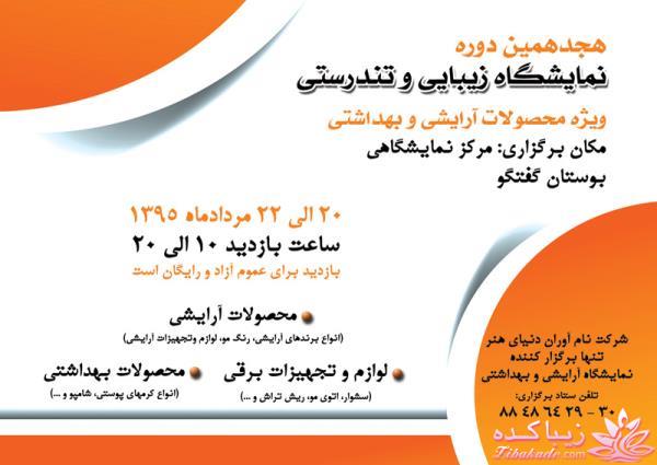 هجدهمین نمایشگاه زیبایی و تندرستی " محصولات آرایشی و بهداشتی " تهران - بوستان گفتگو - 95