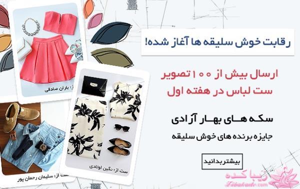 مسابقه ست لباس؛ خوش سلیقه ها بیاییییین سکه های بهار آزادی جایزه بگیرین!