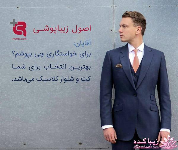 حرفه ای بپوش - فشن و مد مردانه - مد و فشن زنانه