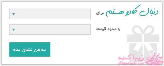 کادو چی بخرم؟