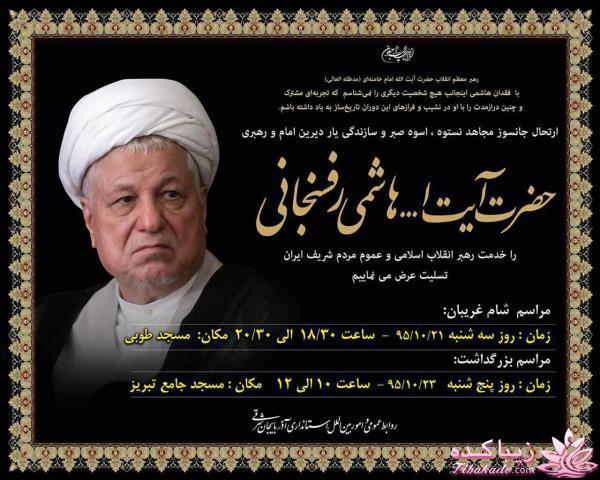 آیت الله هاشمی رفسنجانی درگذشت