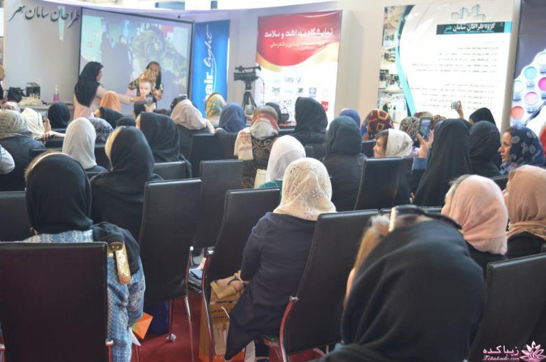 نمایشگاه زیبایی و تندرستی " محصولات آرایشی و بهداشتی " تهران