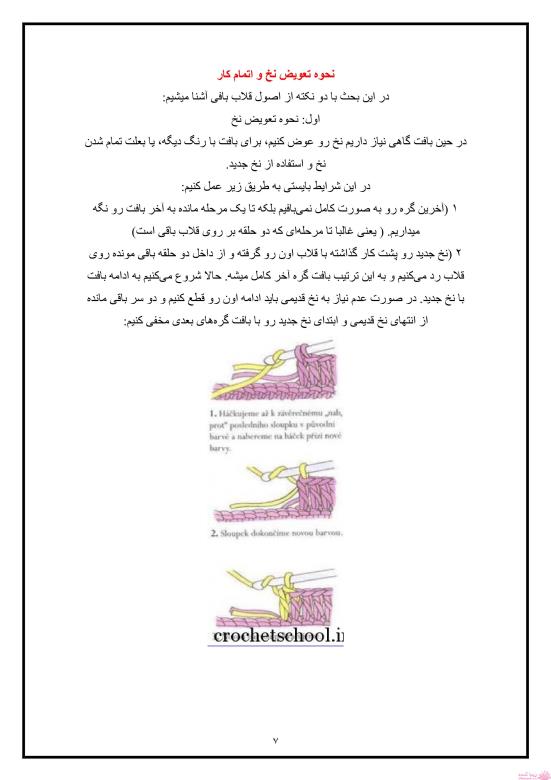 آموزش اصول اولیه ی قلاب بافی و نقشه خوانی