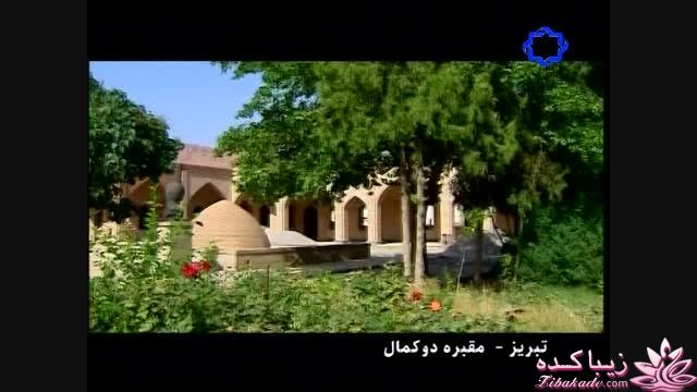 شهر تبریز ، جاذبه های گردشگری ،تاریخی ،تفریحی