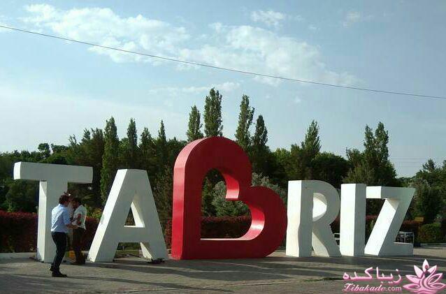 شهر تبریز ، جاذبه های گردشگری ،تاریخی ،تفریحی