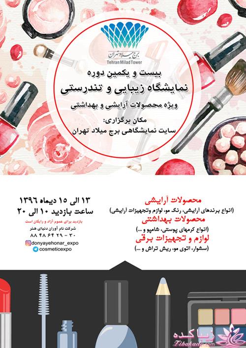نمایشگاه آرایشی بهداشتی -  زیبایی و تندرستی " محصولات آرایشی و بهداشتی " تهران