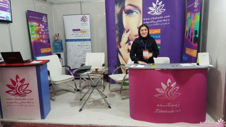 نمایشگاه زیبایی و تندرستی " محصولات آرایشی و بهداشتی " تهران