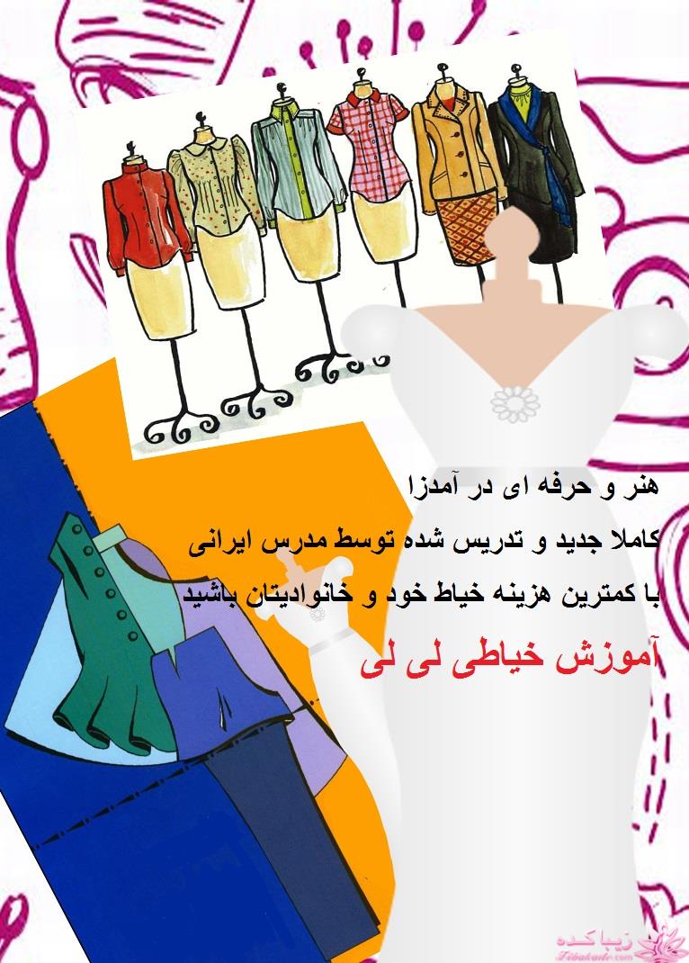 آموزش خیاطی بدون پرو(تخفیف ویژه) 