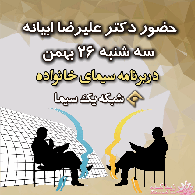 حضور دکترعلیرضا ابیانه 