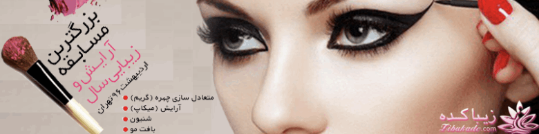 بزرگترین مسابقه آرایشی و زیبایی سال