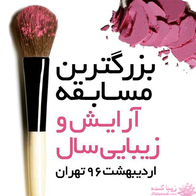 بزرگترین مسابقه آرایشی و زیبایی سال