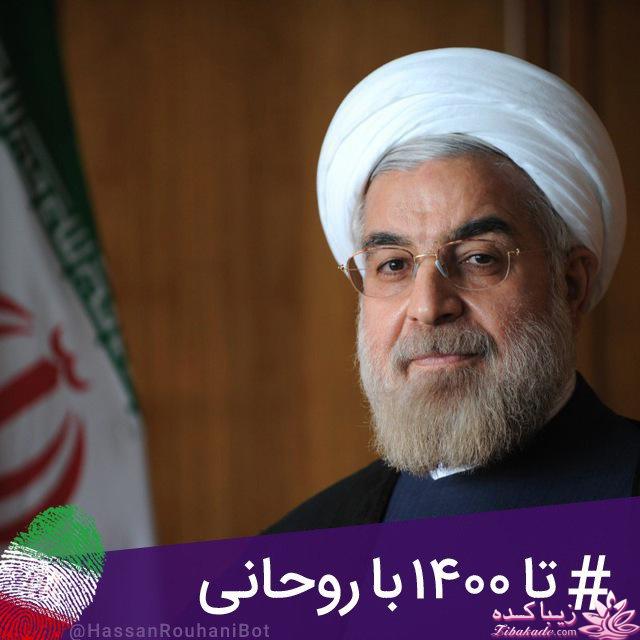 #تا ۱۴۰۰ با روحانی