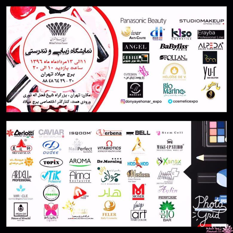 نمایشگاه زیبایی و تندرستی " محصولات آرایشی و بهداشتی " تهران
