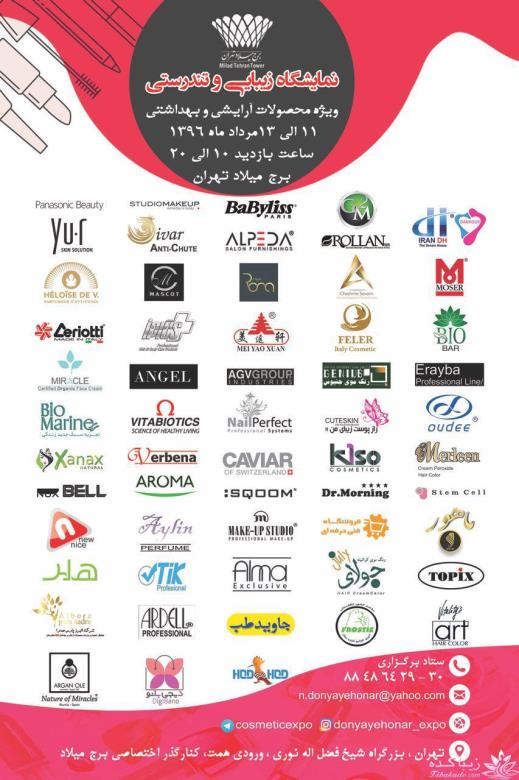 نمایشگاه زیبایی و تندرستی " محصولات آرایشی و بهداشتی " تهران