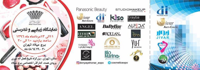 نمایشگاه زیبایی و تندرستی " محصولات آرایشی و بهداشتی " تهران
