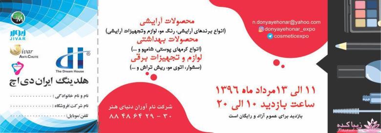 نمایشگاه زیبایی و تندرستی " محصولات آرایشی و بهداشتی " تهران