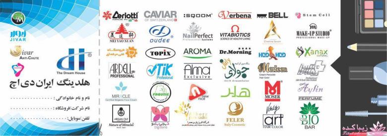 نمایشگاه زیبایی و تندرستی " محصولات آرایشی و بهداشتی " تهران