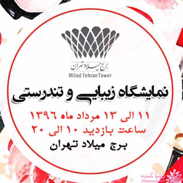 نمایشگاه زیبایی و تندرستی " محصولات آرایشی و بهداشتی " تهران