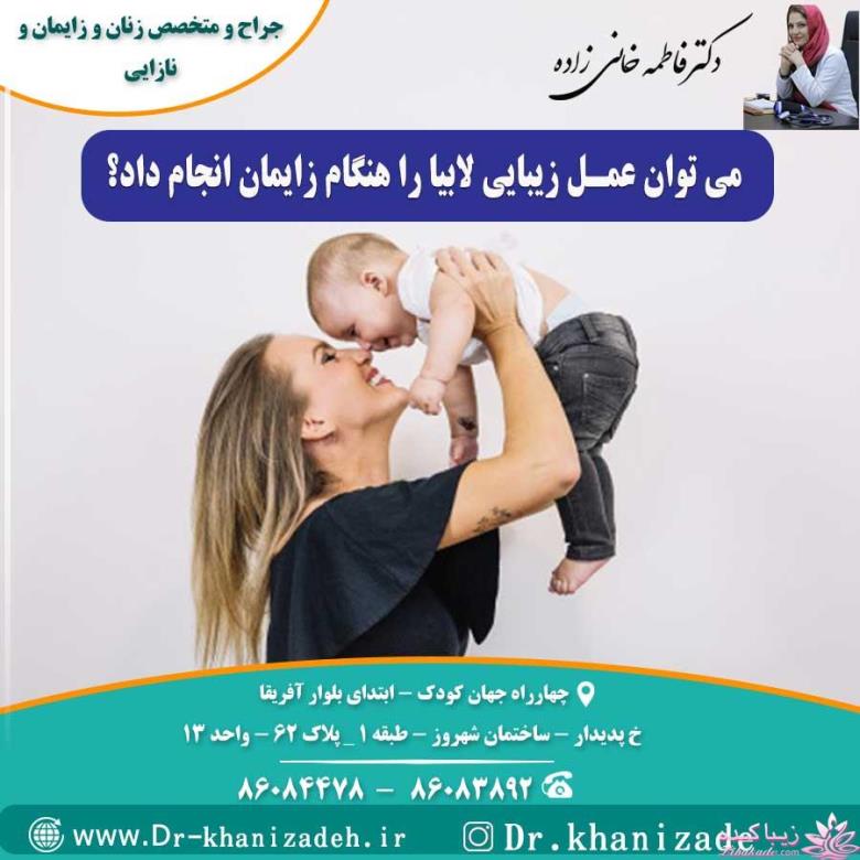 آیا می توان عمل زیبایی لابیا را هنگام زایمان انجام داد؟