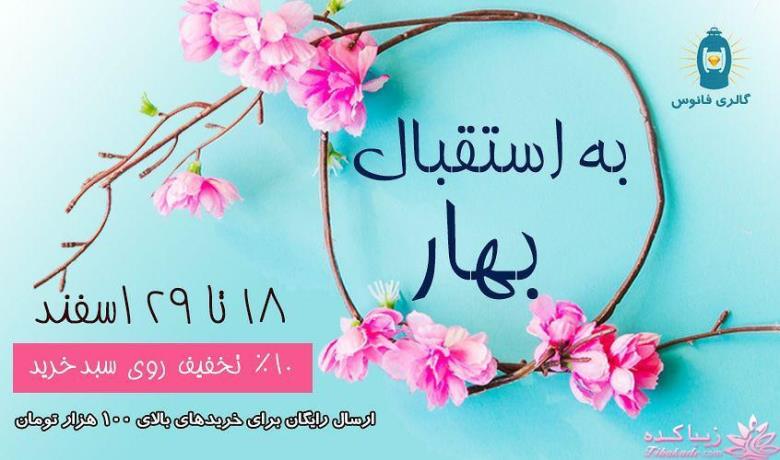 تخفیف 10 درصدی زیورآلات گالری فانوس