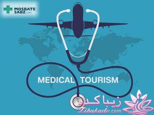 گردشگری سلامت یا توریسم درمانی چیست؟