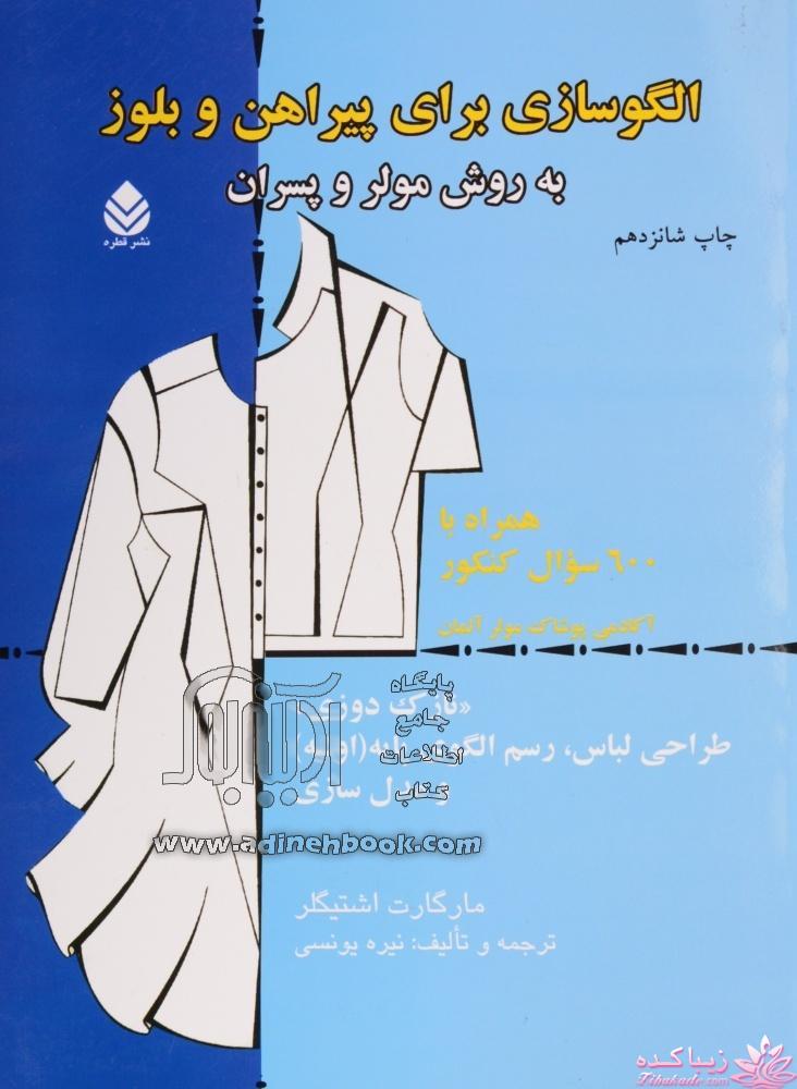 پرسش و پاسخ خیاطی به روش مولر