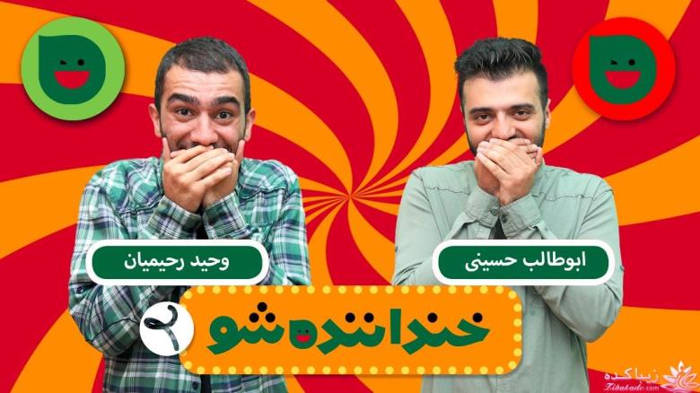 خنداننده شو 2
