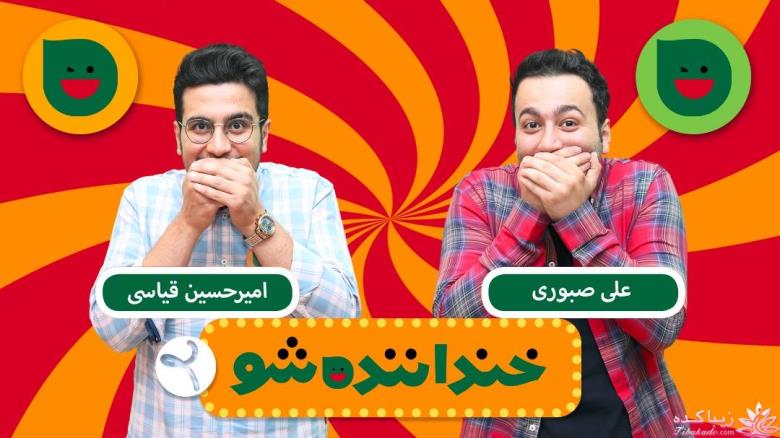 خنداننده شو 2