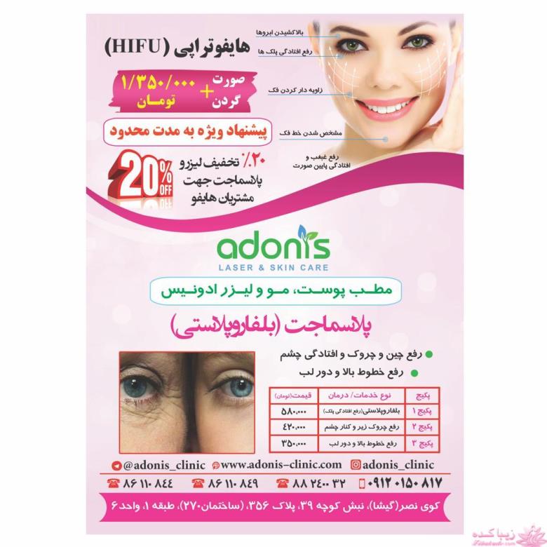 کلينيک پوست و ليزر ادونيس