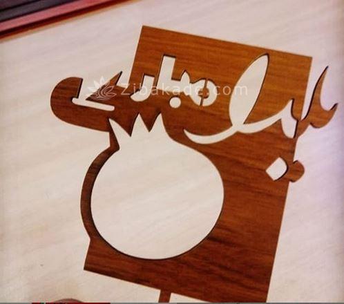 درست کردن تنقلات شب یلدا