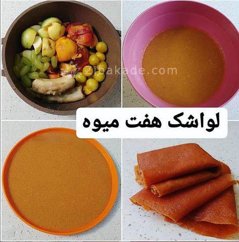 طرز تهیه انواع لواشک خانگی 