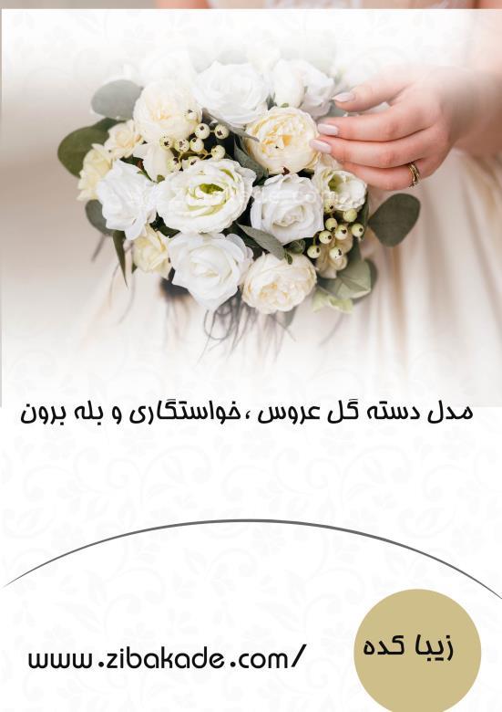 مدل دسته گل عروس | دسته گل خواستگاری | دسته گل بله برون 