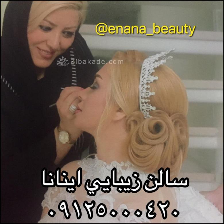 بهترین آرایشگاه و سالن زیبایی خانی آباد مجموعه اینانا۵۵۰۰۰۴۲۰