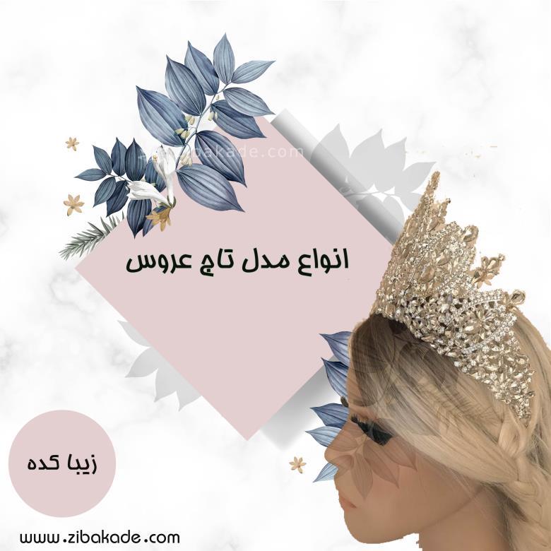 مدل تاج عروس 