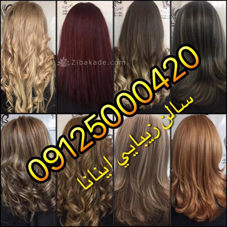 بهترین آرایشگاه و سالن زیبایی خانی آباد مجموعه اینانا۵۵۰۰۰۴۲۰