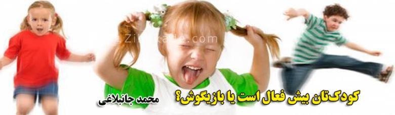 کودک‌تان بیش فعال است یا بازیگوش؟