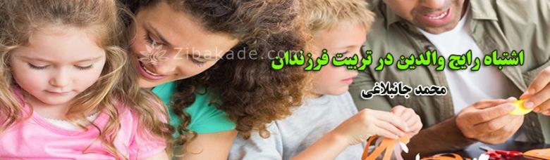۳ اشتباهی که والدین در تربیت فرزندان خود مرتکب می‌شوند