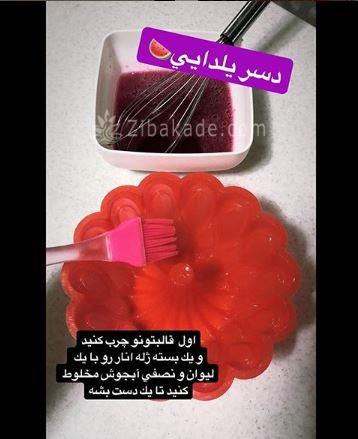 درست کردن تنقلات شب یلدا