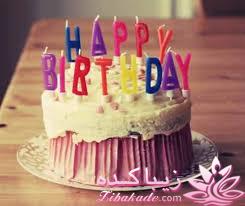 هر کی امروز تولدش بیاد تو ....