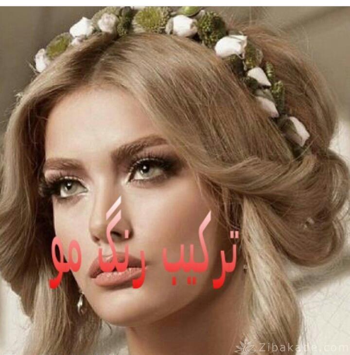 رنگ مو، آموزش ترکیب رنگ مو