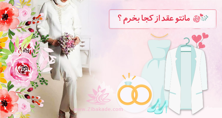 مانتو عقد از کجا بخرم