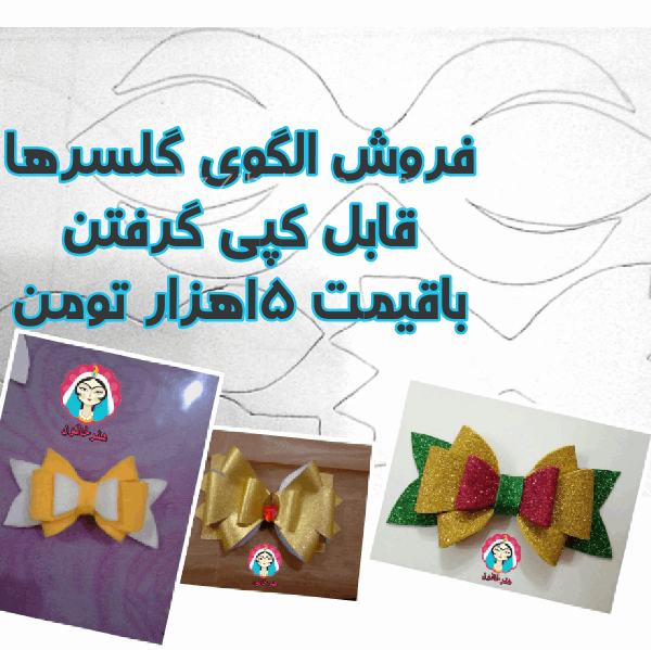 فروش وآموزش گلسر وتاج روبانی 