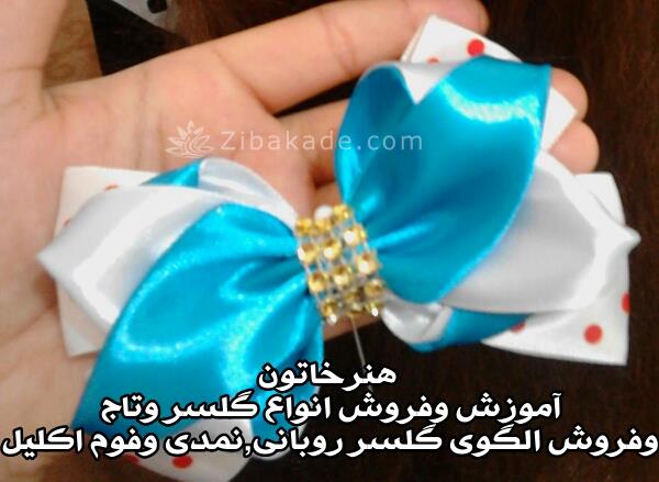 فروش وآموزش گلسر وتاج روبانی 