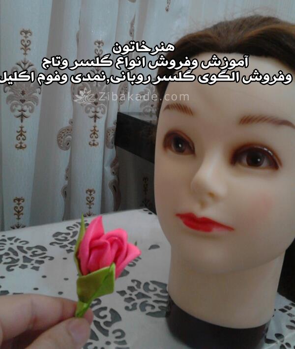 فروش وآموزش گلسر وتاج روبانی 