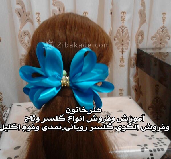 فروش وآموزش گلسر وتاج روبانی 