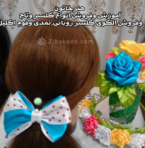 فروش وآموزش گلسر وتاج روبانی 