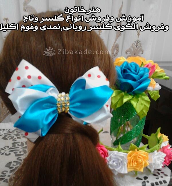 فروش وآموزش گلسر وتاج روبانی 