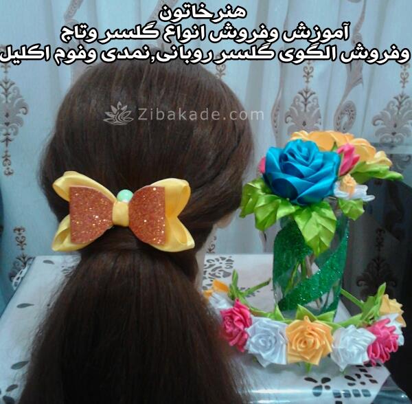 فروش وآموزش گلسر وتاج روبانی 