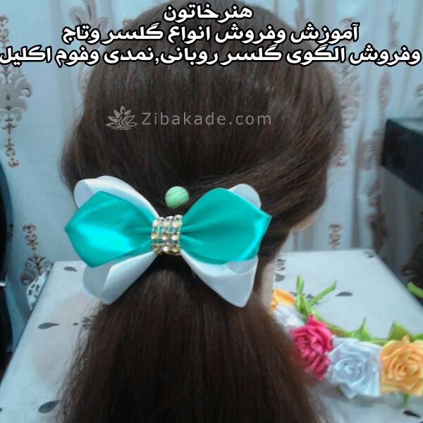 فروش وآموزش گلسر وتاج روبانی 